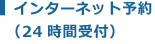 インターネット予約　24時間受付