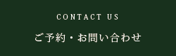 ご予約・お問い合わせ