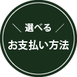 選べる！お支払い方法