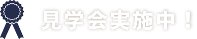 見学会実施中!