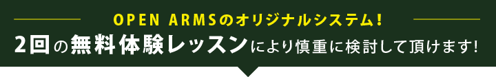 2回の無料体験レッスンにより慎重に検討して頂けます。
